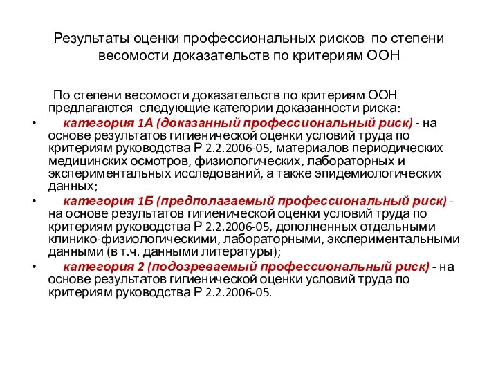 Результаты оценки профессиональных рисков по степени весомости доказательств по критериям