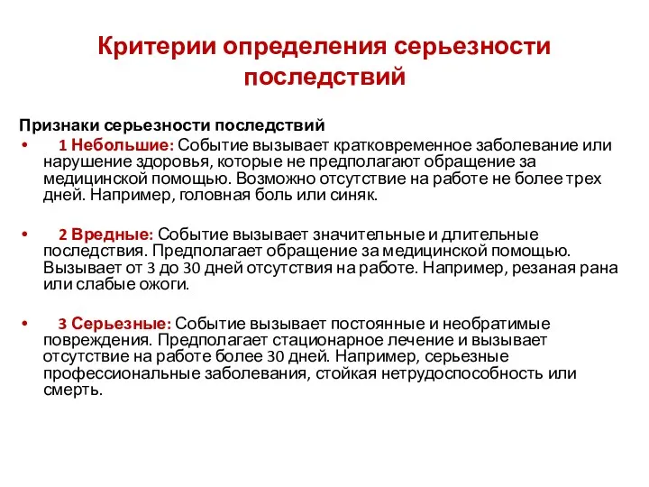 Критерии определения серьезности последствий Признаки серьезности последствий 1 Небольшие: Событие