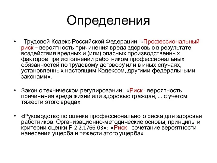 Определения Трудовой Кодекс Российской Федерации: «Профессиональный риск – вероятность причинения