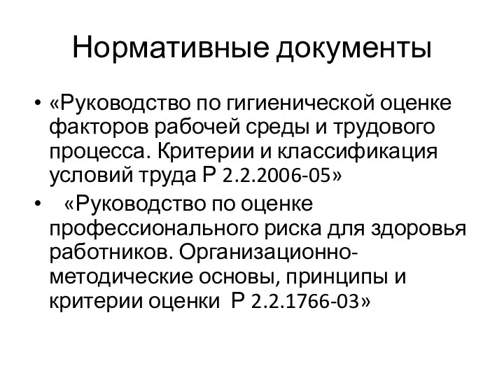 Нормативные документы «Руководство по гигиенической оценке факторов рабочей среды и