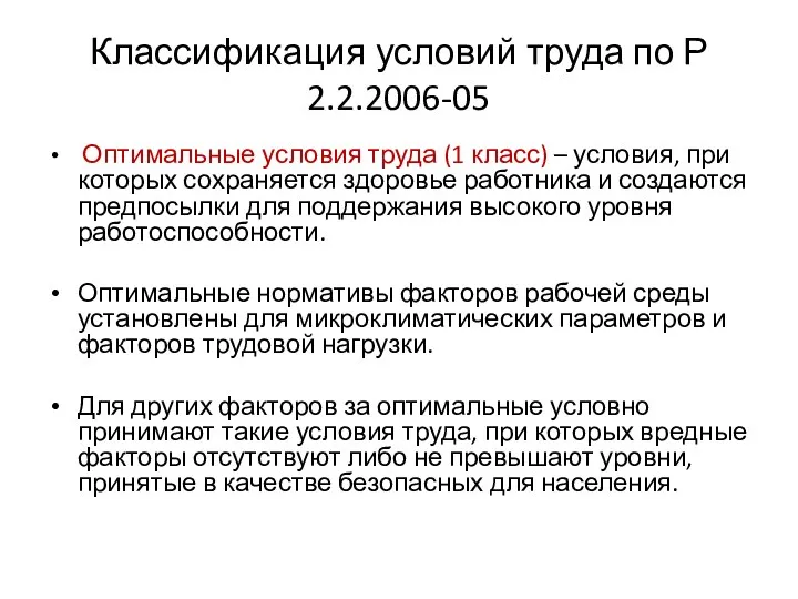 Классификация условий труда по Р 2.2.2006-05 Оптимальные условия труда (1