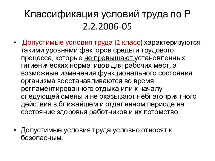 Классификация условий труда по Р 2.2.2006-05 Допустимые условия труда (2