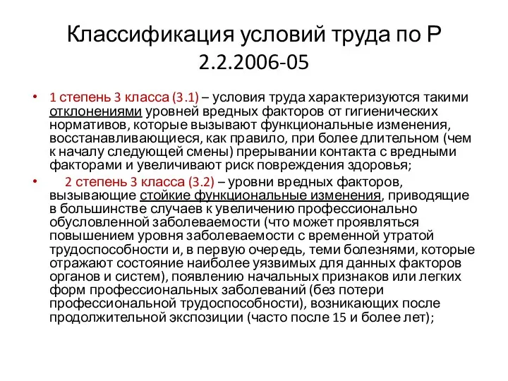 Классификация условий труда по Р 2.2.2006-05 1 степень 3 класса