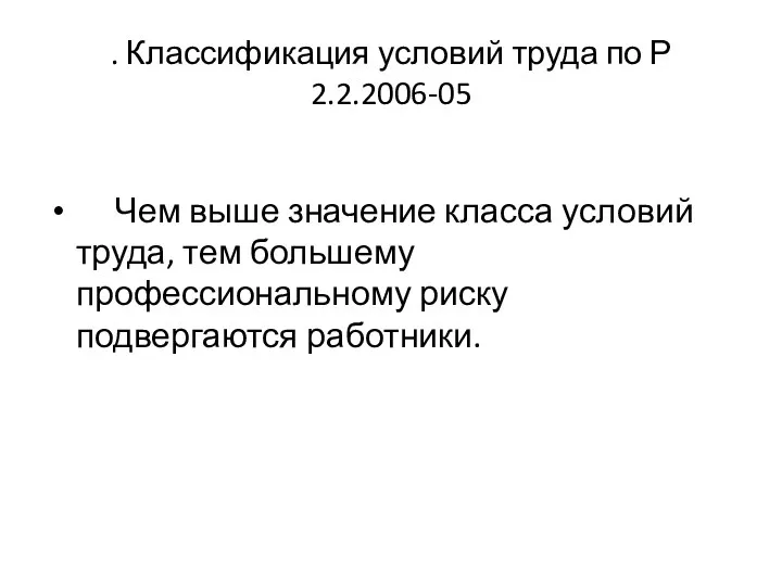 . Классификация условий труда по Р 2.2.2006-05 Чем выше значение