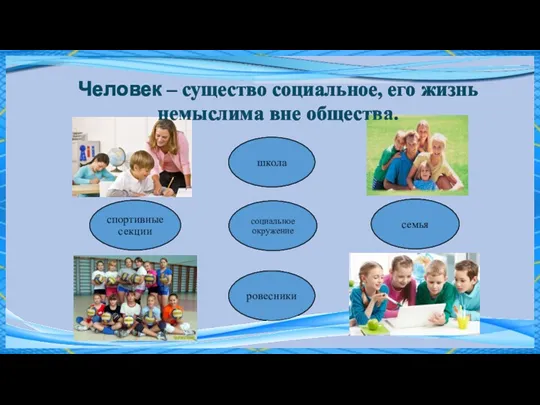 Человек – существо социальное, его жизнь немыслима вне общества.