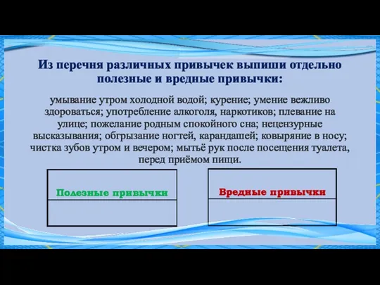 Из перечня различных привычек выпиши отдельно полезные и вредные привычки: