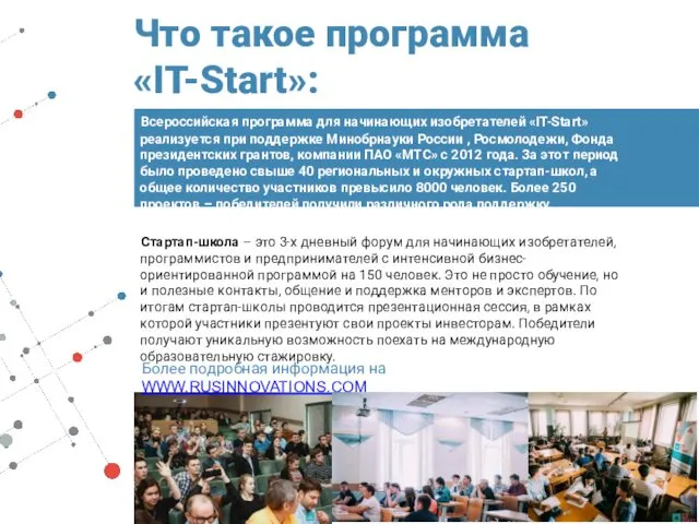 Что такое программа «IT-Start»: Всероссийская программа для начинающих изобретателей «IT-Start»