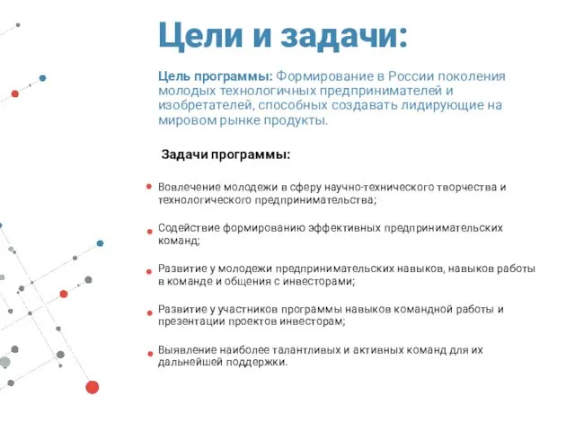 Цели и задачи: Цель программы: Формирование в России поколения молодых