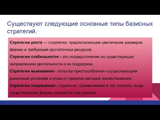 Существуют следующие основные типы базисных стратегий. Стратегии роста — стратегии, предполагающие увеличение размеров