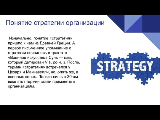 Понятие стратегии организации Изначально, понятие «стратегия» пришло к нам из Древней Греции. А