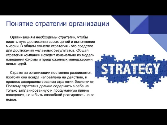 Понятие стратегии организации Организациям необходимы стратегии, чтобы видеть путь достижения своих целей и