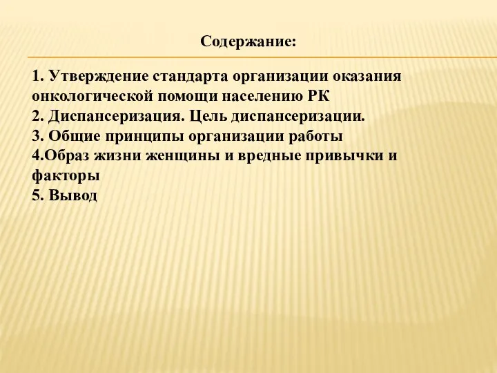 Содержание: 1. Утверждение стандарта организации оказания онкологической помощи населению РК