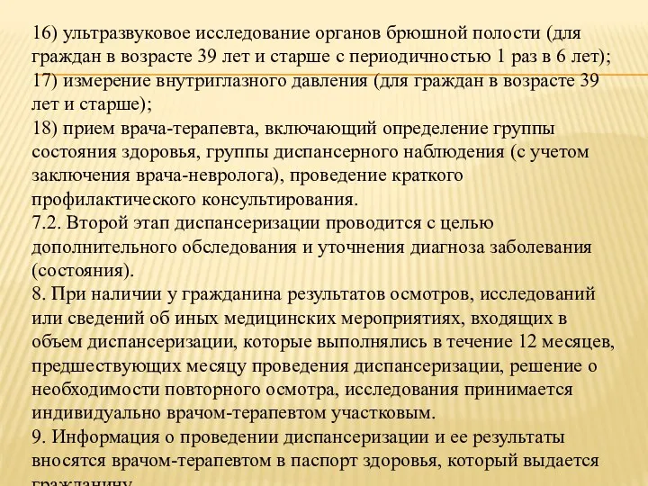 16) ультразвуковое исследование органов брюшной полости (для граждан в возрасте