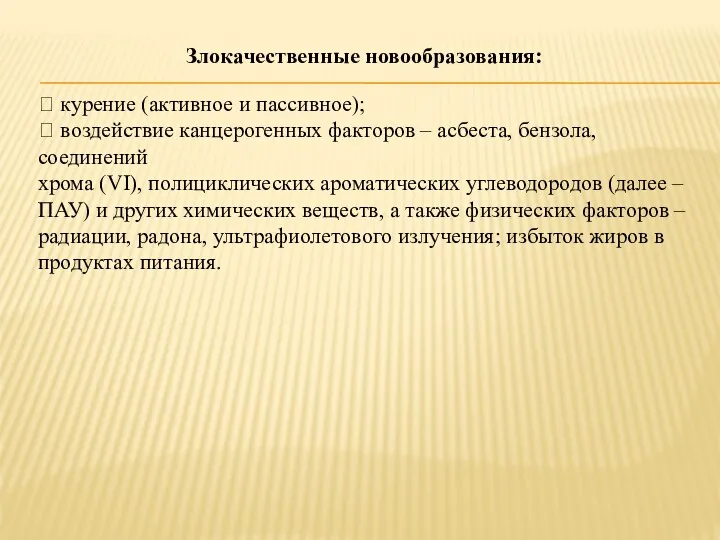 Злокачественные новообразования:  курение (активное и пассивное);  воздействие канцерогенных