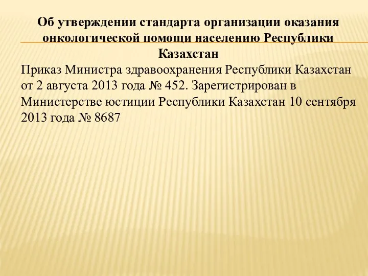 Об утверждении стандарта организации оказания онкологической помощи населению Республики Казахстан