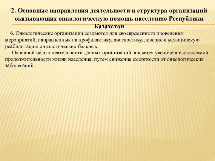 2. Основные направления деятельности и структура организаций оказывающих онкологическую помощь