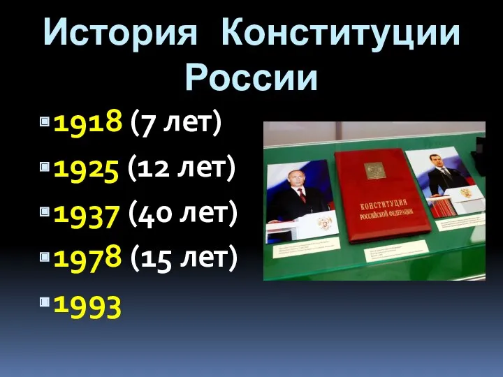 История Конституции России 1918 (7 лет) 1925 (12 лет) 1937 (40 лет) 1978 (15 лет) 1993