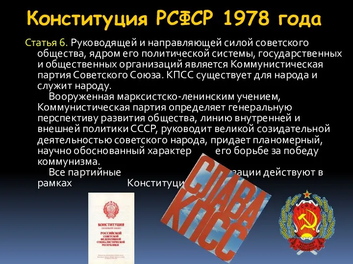 Конституция РСФСР 1978 года Статья 6. Руководящей и направляющей силой советского общества, ядром