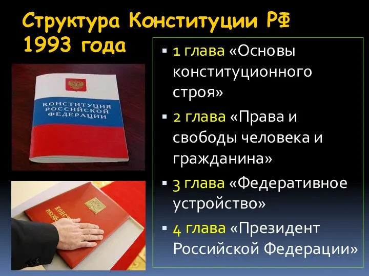 Структура Конституции РФ 1993 года 1 глава «Основы конституционного строя» 2 глава «Права