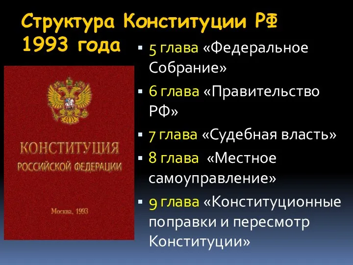 Структура Конституции РФ 1993 года 5 глава «Федеральное Собрание» 6 глава «Правительство РФ»