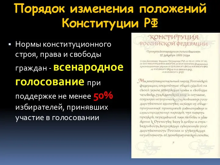Порядок изменения положений Конституции РФ Нормы конституционного строя, права и свободы граждан -