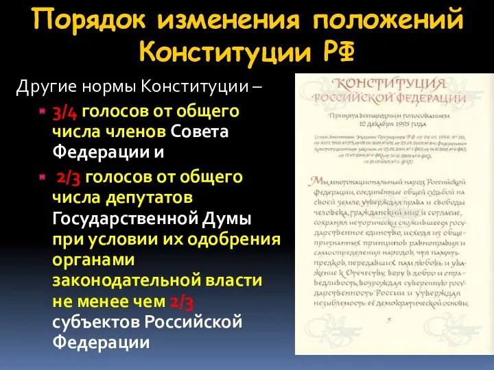 Порядок изменения положений Конституции РФ Другие нормы Конституции – 3/4 голосов от общего