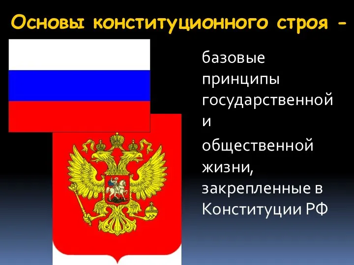 Основы конституционного строя - базовые принципы государственной и общественной жизни, закрепленные в Конституции РФ