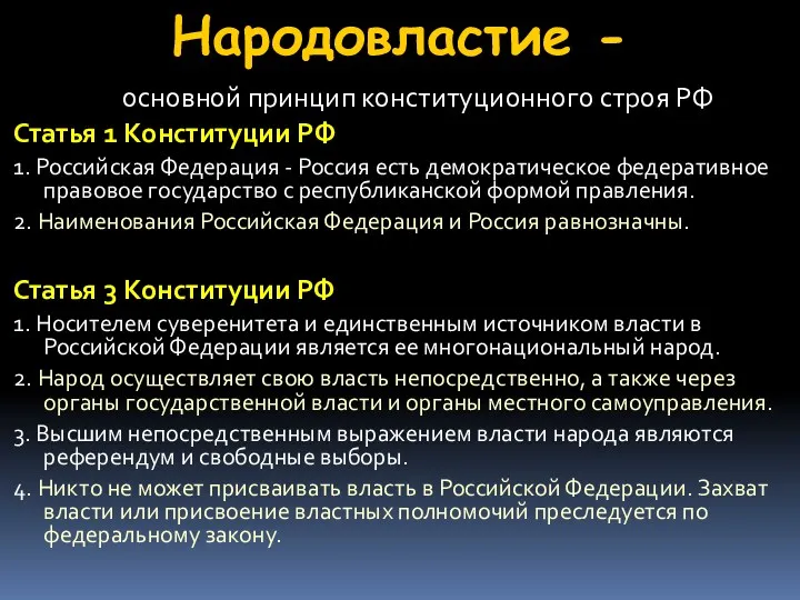 Народовластие - основной принцип конституционного строя РФ Статья 1 Конституции РФ 1. Российская