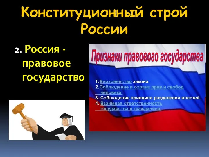 Конституционный строй России 2. Россия - правовое государство