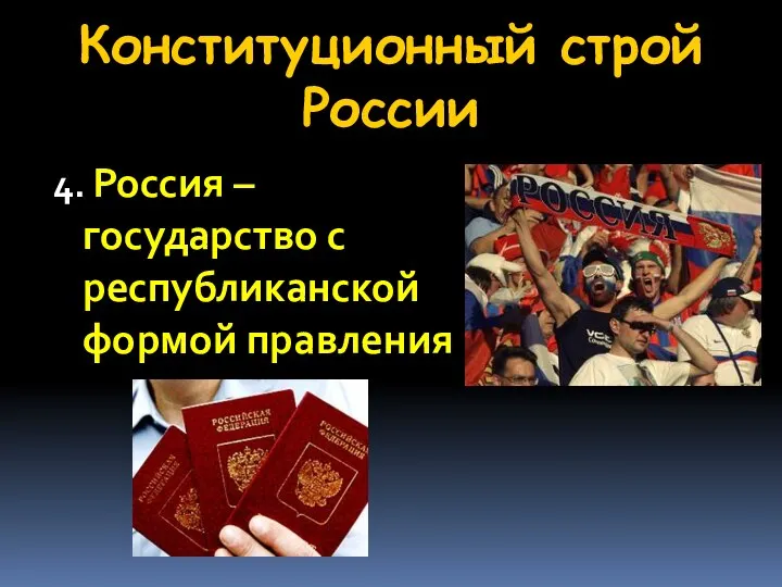 Конституционный строй России 4. Россия – государство с республиканской формой правления
