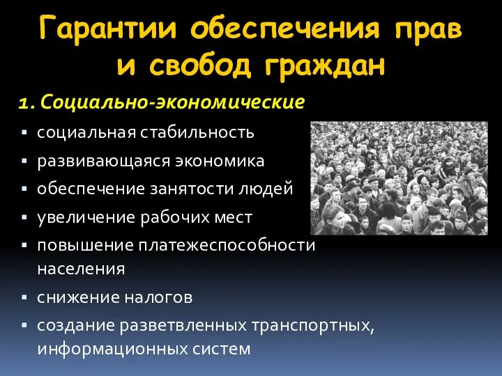 Гарантии обеспечения прав и свобод граждан 1. Социально-экономические социальная стабильность