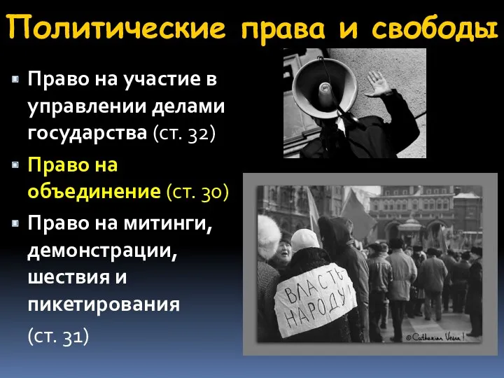 Политические права и свободы Право на участие в управлении делами государства (ст. 32)