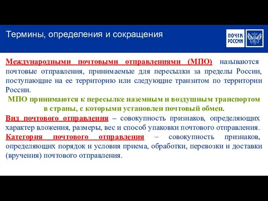 Международными почтовыми отправлениями (МПО) называются почтовые отправления, принимаемые для пересылки