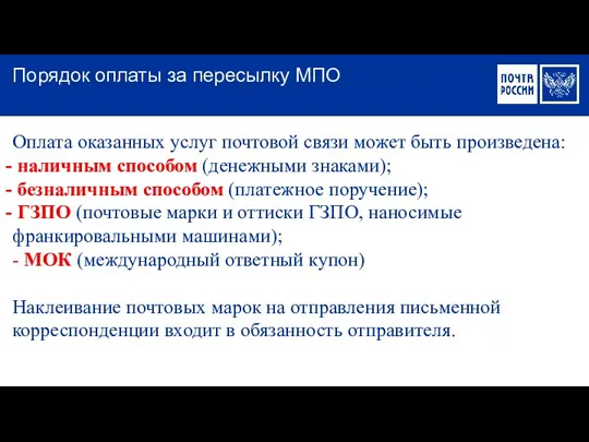 Оплата оказанных услуг почтовой связи может быть произведена: наличным способом