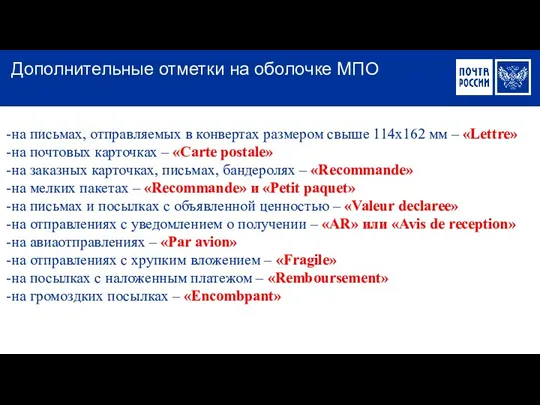 на письмах, отправляемых в конвертах размером свыше 114х162 мм –