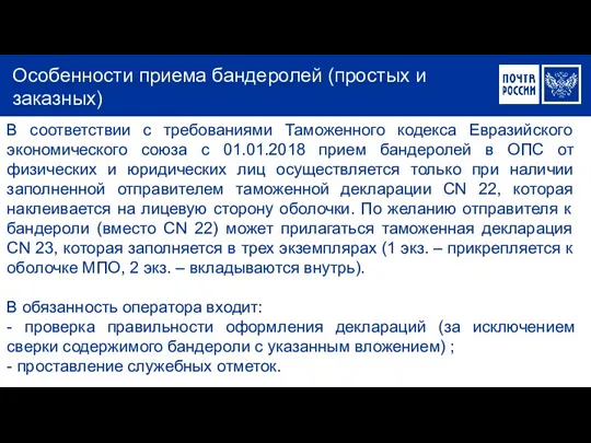 В соответствии с требованиями Таможенного кодекса Евразийского экономического союза с