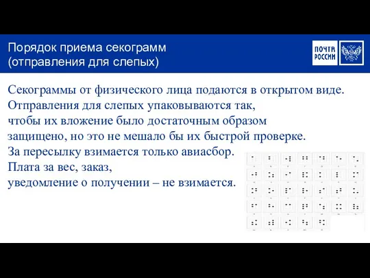 Секограммы от физического лица подаются в открытом виде. Отправления для