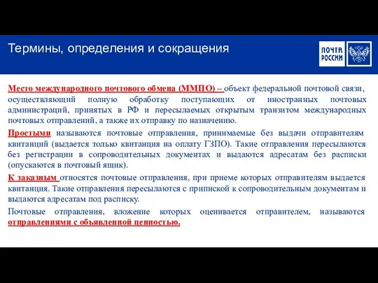 Место международного почтового обмена (ММПО) – объект федеральной почтовой связи,