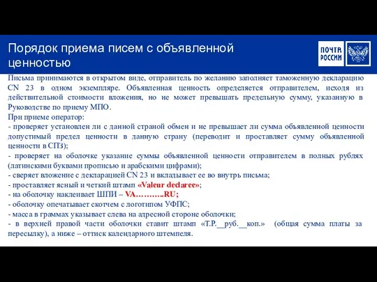 Письма принимаются в открытом виде, отправитель по желанию заполняет таможенную