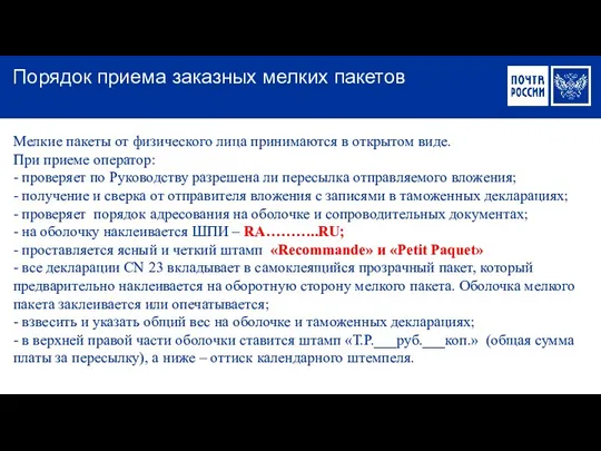 Мелкие пакеты от физического лица принимаются в открытом виде. При