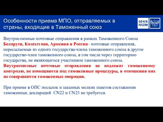 Внутрисоюзные почтовые отправления в рамках Таможенного Союза Беларуси, Казахстана, Армении