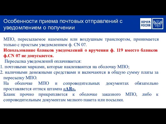 МПО, пересылаемое наземным или воздушным транспортом, принимается только с простым