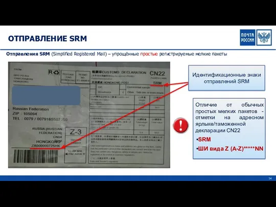 ОТПРАВЛЕНИЕ SRM Отправления SRM (Simplified Registered Mail) – упрощённые простые