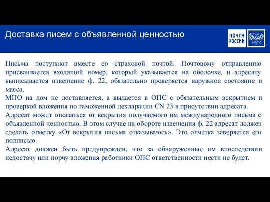 Письма поступают вместе со страховой почтой. Почтовому отправлению присваивается входящий