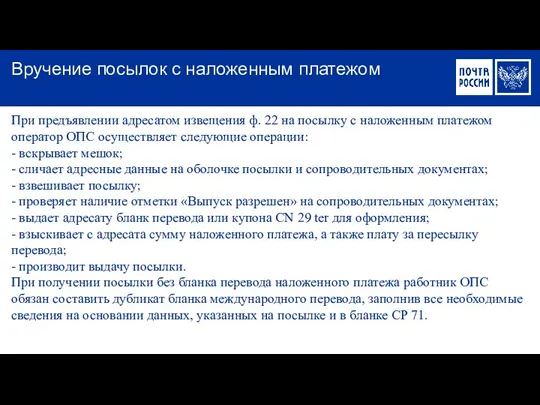 При предъявлении адресатом извещения ф. 22 на посылку с наложенным