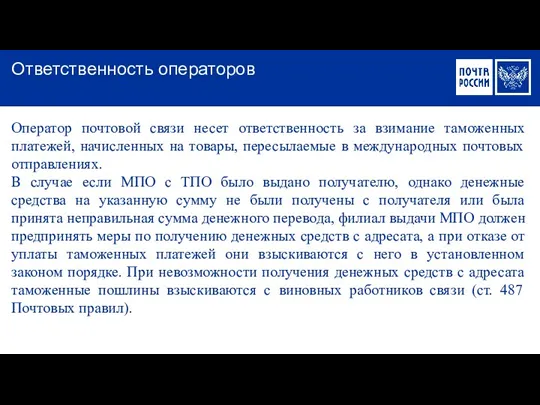 Оператор почтовой связи несет ответственность за взимание таможенных платежей, начисленных