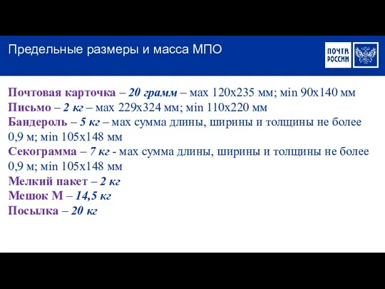 Почтовая карточка – 20 грамм – мах 120х235 мм; мin