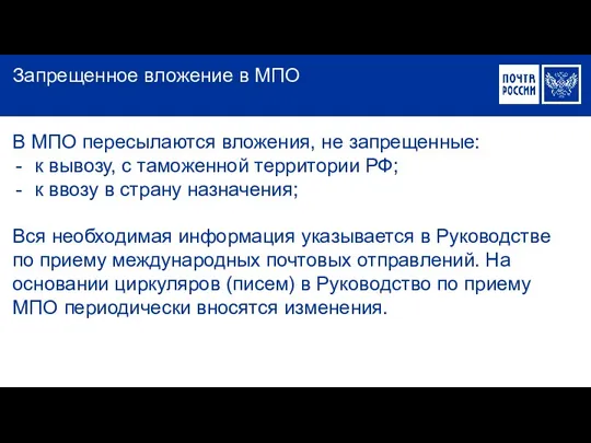 В МПО пересылаются вложения, не запрещенные: к вывозу, с таможенной