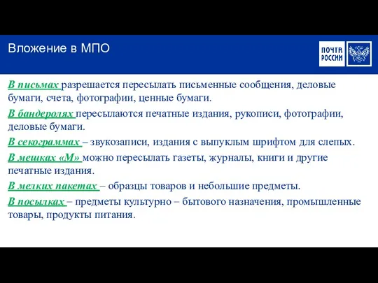 В письмах разрешается пересылать письменные сообщения, деловые бумаги, счета, фотографии,