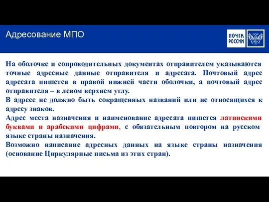 На оболочке и сопроводительных документах отправителем указываются точные адресные данные